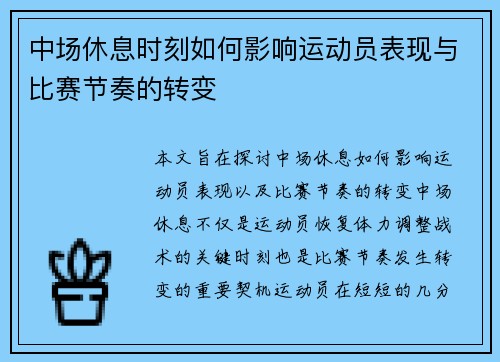 中场休息时刻如何影响运动员表现与比赛节奏的转变