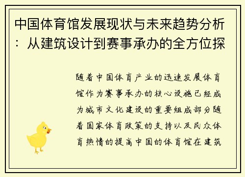 中国体育馆发展现状与未来趋势分析：从建筑设计到赛事承办的全方位探索
