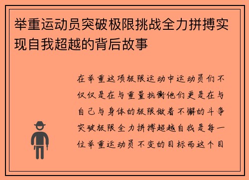 举重运动员突破极限挑战全力拼搏实现自我超越的背后故事
