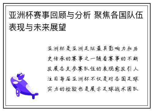 亚洲杯赛事回顾与分析 聚焦各国队伍表现与未来展望