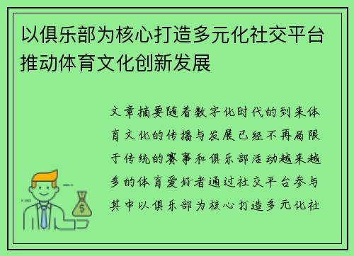 以俱乐部为核心打造多元化社交平台推动体育文化创新发展