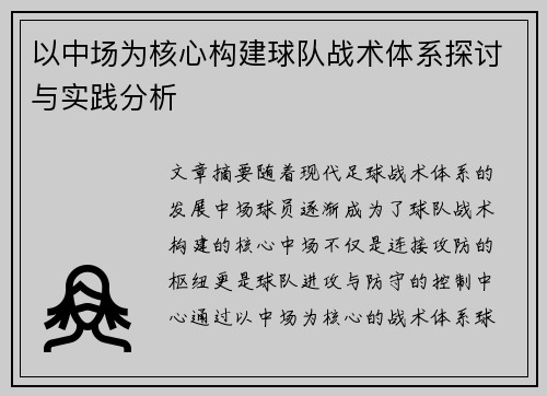 以中场为核心构建球队战术体系探讨与实践分析