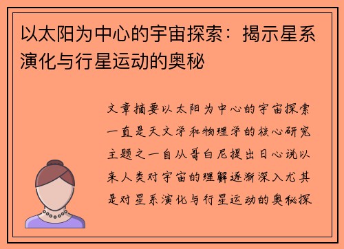 以太阳为中心的宇宙探索：揭示星系演化与行星运动的奥秘
