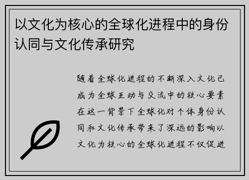 以文化为核心的全球化进程中的身份认同与文化传承研究