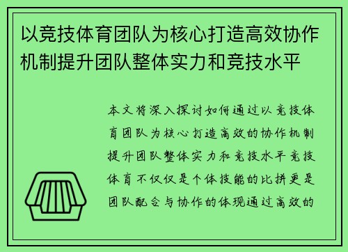以竞技体育团队为核心打造高效协作机制提升团队整体实力和竞技水平
