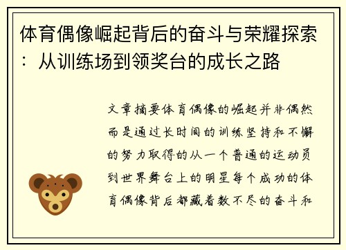 体育偶像崛起背后的奋斗与荣耀探索：从训练场到领奖台的成长之路