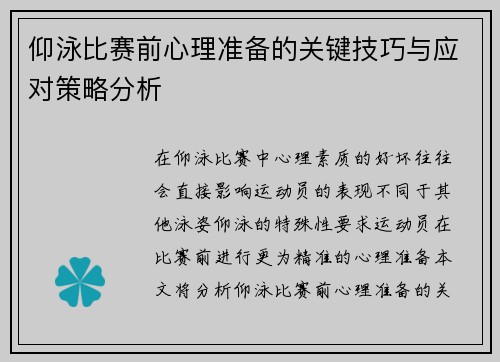 仰泳比赛前心理准备的关键技巧与应对策略分析