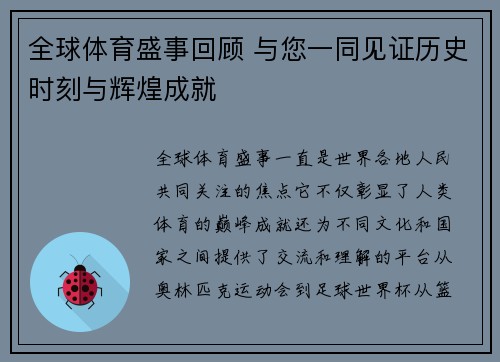 全球体育盛事回顾 与您一同见证历史时刻与辉煌成就