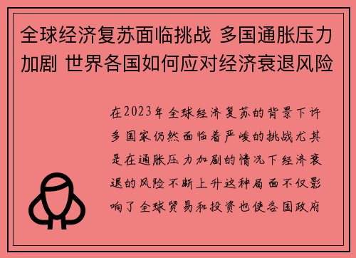 全球经济复苏面临挑战 多国通胀压力加剧 世界各国如何应对经济衰退风险