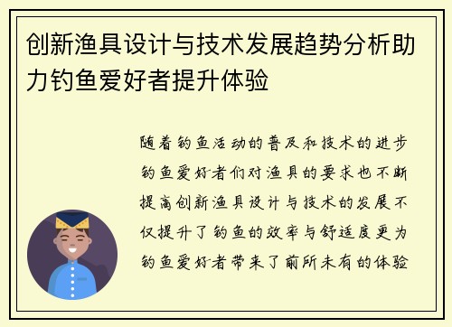 创新渔具设计与技术发展趋势分析助力钓鱼爱好者提升体验