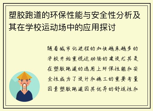 塑胶跑道的环保性能与安全性分析及其在学校运动场中的应用探讨