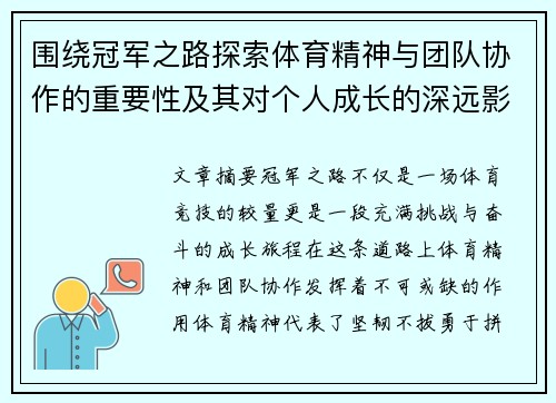 围绕冠军之路探索体育精神与团队协作的重要性及其对个人成长的深远影响