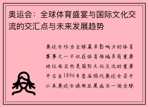奥运会：全球体育盛宴与国际文化交流的交汇点与未来发展趋势