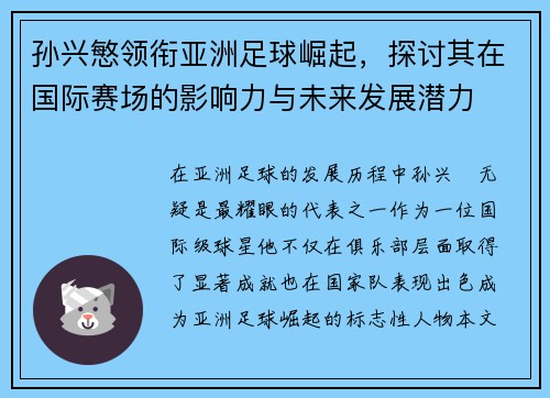 孙兴慜领衔亚洲足球崛起，探讨其在国际赛场的影响力与未来发展潜力