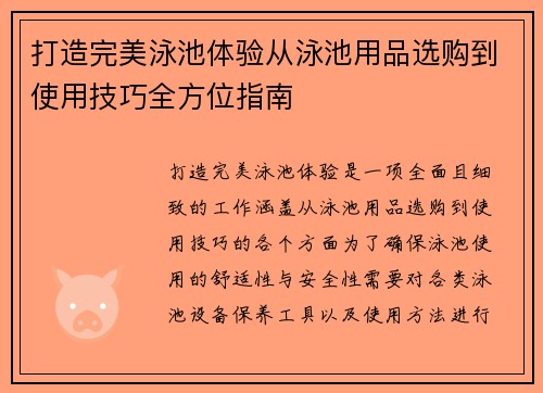 打造完美泳池体验从泳池用品选购到使用技巧全方位指南