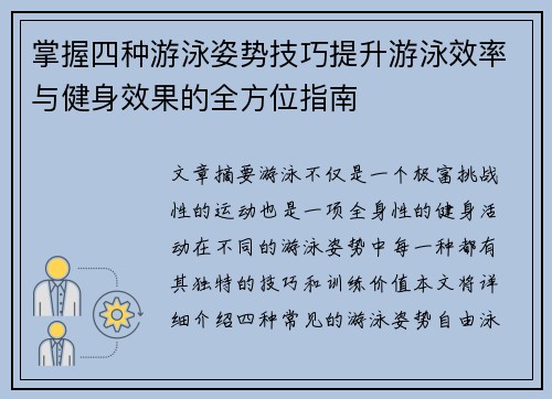 掌握四种游泳姿势技巧提升游泳效率与健身效果的全方位指南