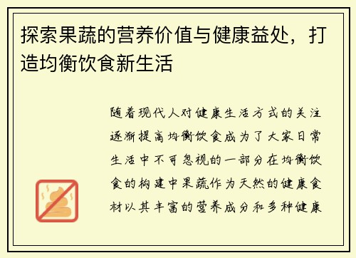 探索果蔬的营养价值与健康益处，打造均衡饮食新生活