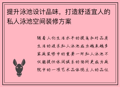 提升泳池设计品味，打造舒适宜人的私人泳池空间装修方案