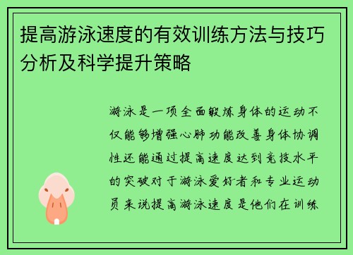 提高游泳速度的有效训练方法与技巧分析及科学提升策略