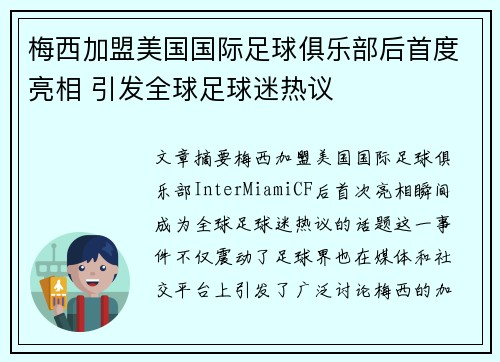 梅西加盟美国国际足球俱乐部后首度亮相 引发全球足球迷热议