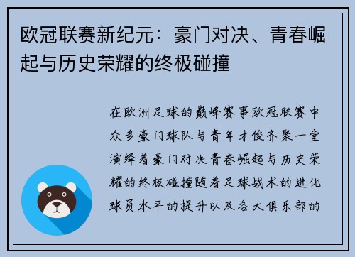欧冠联赛新纪元：豪门对决、青春崛起与历史荣耀的终极碰撞