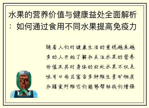 水果的营养价值与健康益处全面解析：如何通过食用不同水果提高免疫力和促进身体健康