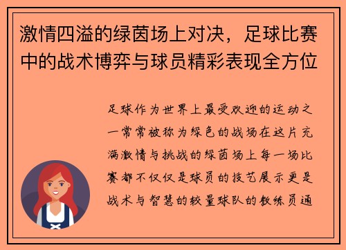 激情四溢的绿茵场上对决，足球比赛中的战术博弈与球员精彩表现全方位解析
