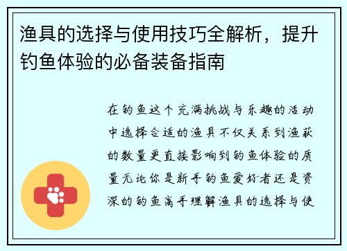 渔具的选择与使用技巧全解析，提升钓鱼体验的必备装备指南