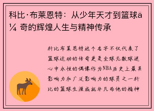 科比·布莱恩特：从少年天才到篮球传奇的辉煌人生与精神传承