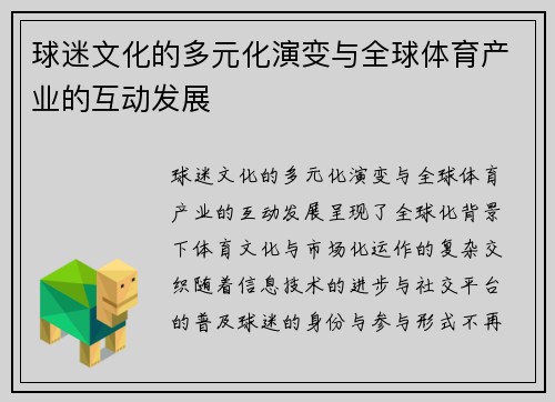 球迷文化的多元化演变与全球体育产业的互动发展