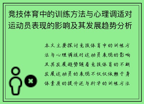竞技体育中的训练方法与心理调适对运动员表现的影响及其发展趋势分析