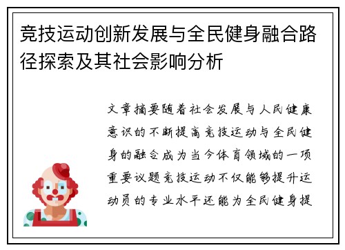 竞技运动创新发展与全民健身融合路径探索及其社会影响分析