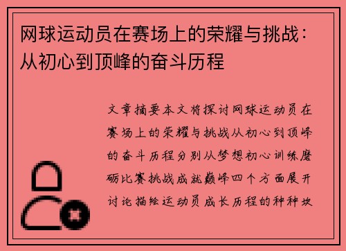 网球运动员在赛场上的荣耀与挑战：从初心到顶峰的奋斗历程