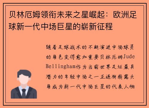 贝林厄姆领衔未来之星崛起：欧洲足球新一代中场巨星的崭新征程