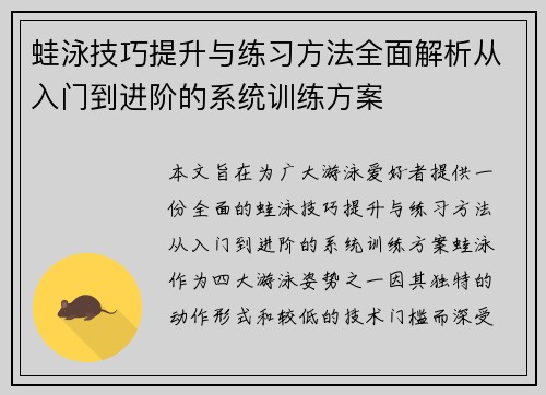 蛙泳技巧提升与练习方法全面解析从入门到进阶的系统训练方案