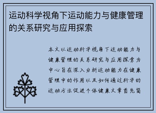 运动科学视角下运动能力与健康管理的关系研究与应用探索