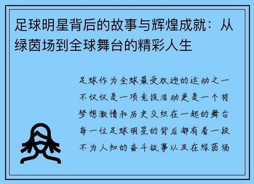 足球明星背后的故事与辉煌成就：从绿茵场到全球舞台的精彩人生