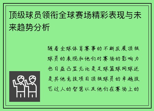 顶级球员领衔全球赛场精彩表现与未来趋势分析