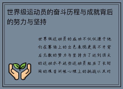 世界级运动员的奋斗历程与成就背后的努力与坚持
