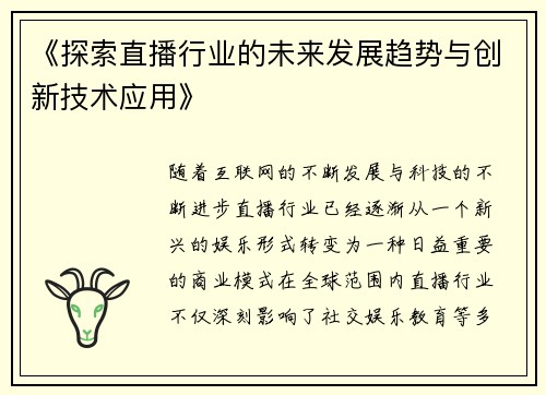 《探索直播行业的未来发展趋势与创新技术应用》