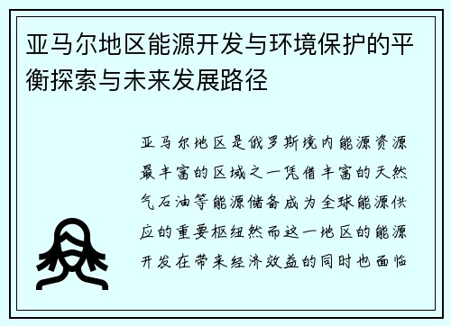 亚马尔地区能源开发与环境保护的平衡探索与未来发展路径