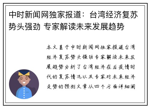 中时新闻网独家报道：台湾经济复苏势头强劲 专家解读未来发展趋势