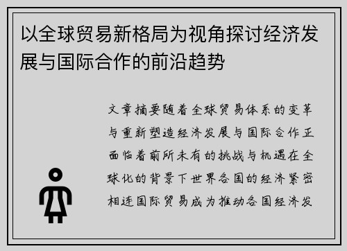 以全球贸易新格局为视角探讨经济发展与国际合作的前沿趋势