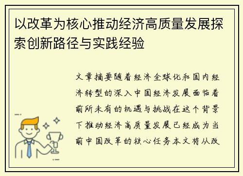 以改革为核心推动经济高质量发展探索创新路径与实践经验