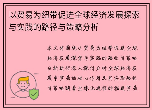 以贸易为纽带促进全球经济发展探索与实践的路径与策略分析