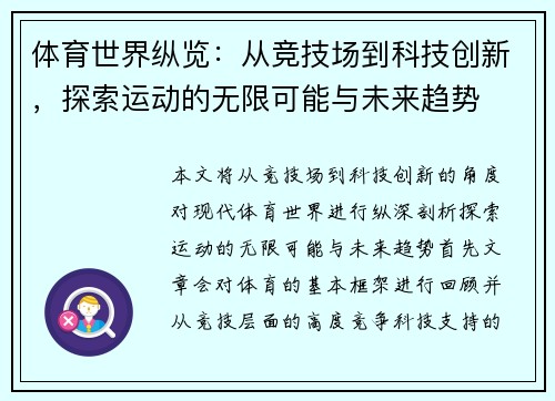 体育世界纵览：从竞技场到科技创新，探索运动的无限可能与未来趋势
