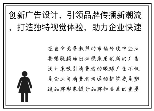 创新广告设计，引领品牌传播新潮流，打造独特视觉体验，助力企业快速占领市场份额