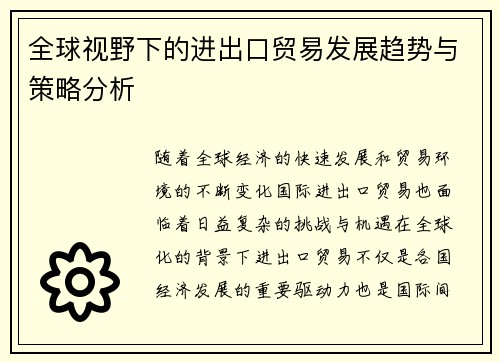 全球视野下的进出口贸易发展趋势与策略分析
