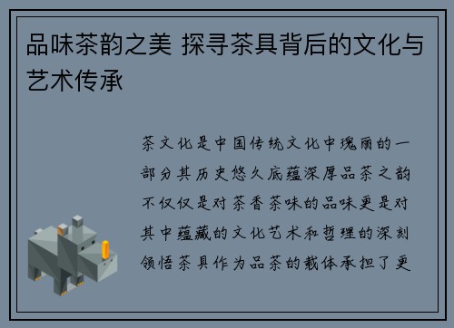 品味茶韵之美 探寻茶具背后的文化与艺术传承