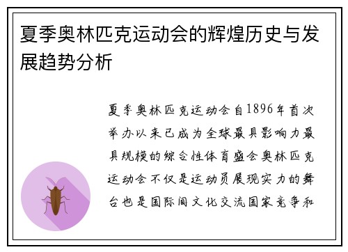 夏季奥林匹克运动会的辉煌历史与发展趋势分析